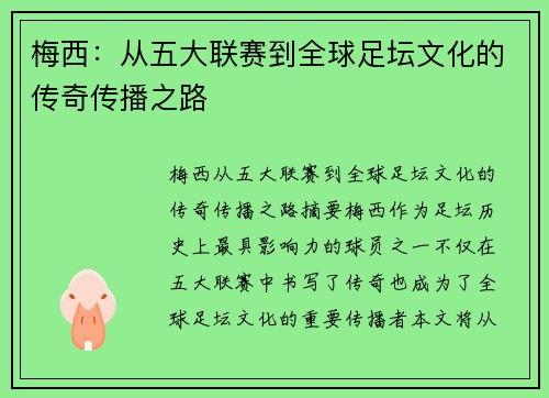 梅西：从五大联赛到全球足坛文化的传奇传播之路