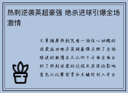 热刺逆袭英超豪强 绝杀进球引爆全场激情