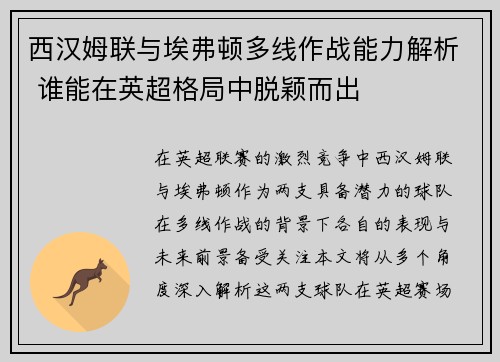 西汉姆联与埃弗顿多线作战能力解析 谁能在英超格局中脱颖而出