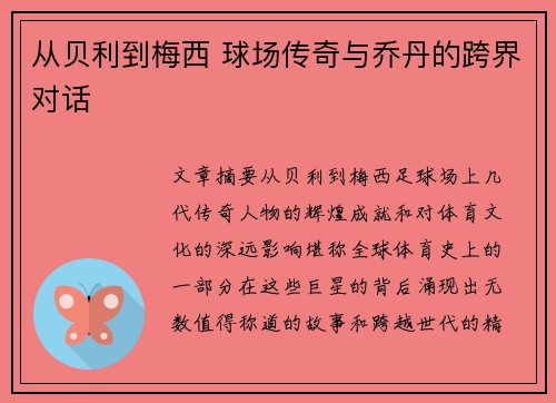从贝利到梅西 球场传奇与乔丹的跨界对话 从贝利到梅西 球场传奇与乔丹的跨界对话