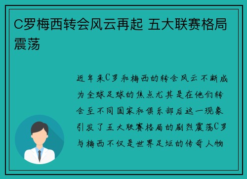 C罗梅西转会风云再起 五大联赛格局震荡 C罗梅西转会风云再起 五大联赛格局震荡