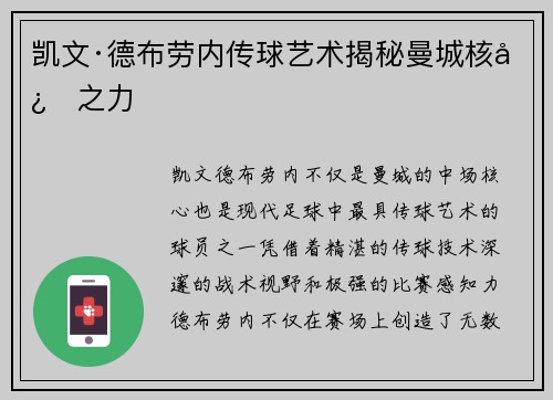 凯文·德布劳内传球艺术揭秘曼城核心之力 凯文·德布劳内传球艺术揭秘曼城核心之力