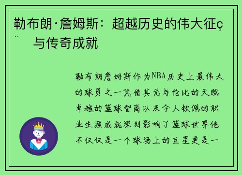 勒布朗·詹姆斯：超越历史的伟大征程与传奇成就