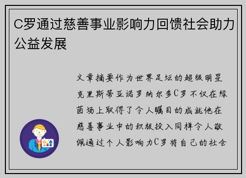 C罗通过慈善事业影响力回馈社会助力公益发展 C罗通过慈善事业影响力回馈社会助力公益发展