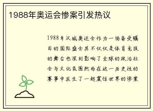 1988年奥运会惨案引发热议 1988年奥运会惨案引发热议