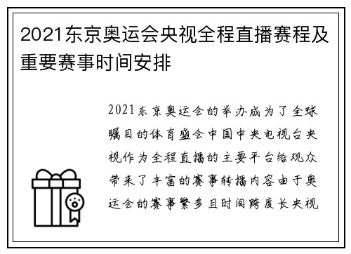 2021东京奥运会央视全程直播赛程及重要赛事时间安排 2021东京奥运会央视全程直播赛程及重要赛事时间安排