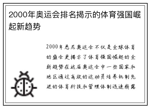 2000年奥运会排名揭示的体育强国崛起新趋势