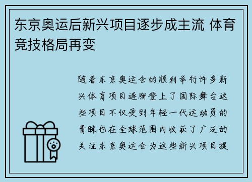东京奥运后新兴项目逐步成主流 体育竞技格局再变 东京奥运后新兴项目逐步成主流 体育竞技格局再变