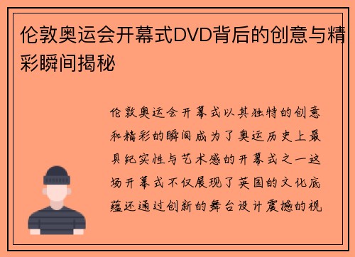 伦敦奥运会开幕式DVD背后的创意与精彩瞬间揭秘 伦敦奥运会开幕式DVD背后的创意与精彩瞬间揭秘