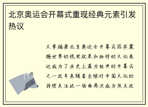 北京奥运会开幕式重现经典元素引发热议 北京奥运会开幕式重现经典元素引发热议