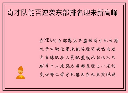 奇才队能否逆袭东部排名迎来新高峰 奇才队能否逆袭东部排名迎来新高峰