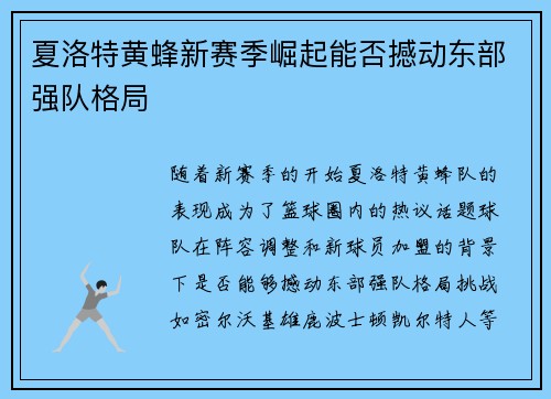 夏洛特黄蜂新赛季崛起能否撼动东部强队格局 夏洛特黄蜂新赛季崛起能否撼动东部强队格局