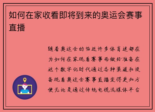 如何在家收看即将到来的奥运会赛事直播