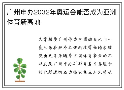 广州申办2032年奥运会能否成为亚洲体育新高地 广州申办2032年奥运会能否成为亚洲体育新高地