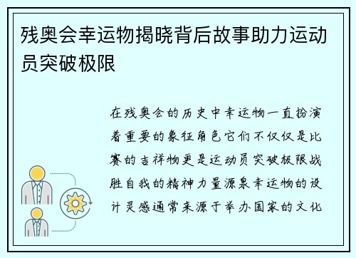 残奥会幸运物揭晓背后故事助力运动员突破极限