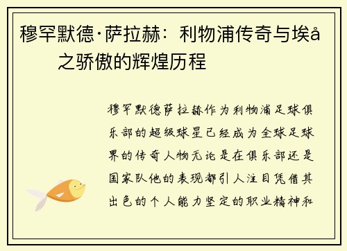 穆罕默德·萨拉赫：利物浦传奇与埃及之骄傲的辉煌历程