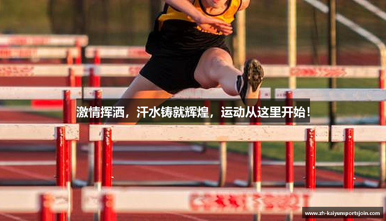 激情挥洒，汗水铸就辉煌，运动从这里开始！